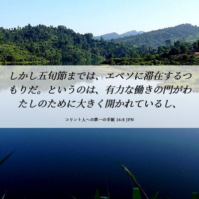 Picture 06 - コリント人への第一の手紙 16:8 JPN - しかし五旬節までは、エペソに滞在 - Bible Verse Picture