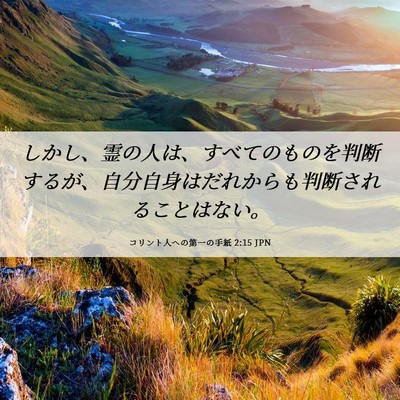 Picture 06 - コリント人への第一の手紙 2:15 JPN - しかし、霊の人は、すべてのものを - Bible Verse Picture