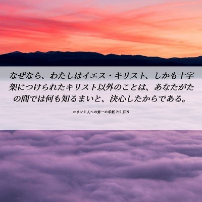 Picture 06 - コリント人への第一の手紙 2:2 JPN - なぜなら、わたしはイエス・キリス - Bible Verse Picture