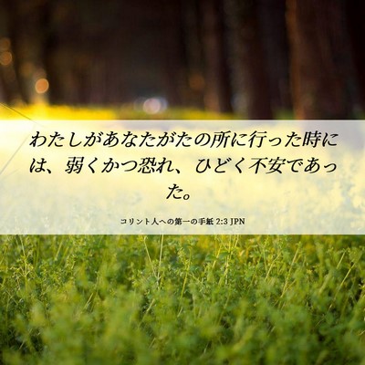Picture 06 - コリント人への第一の手紙 2:3 JPN - わたしがあなたがたの所に行った時 - Bible Verse Picture