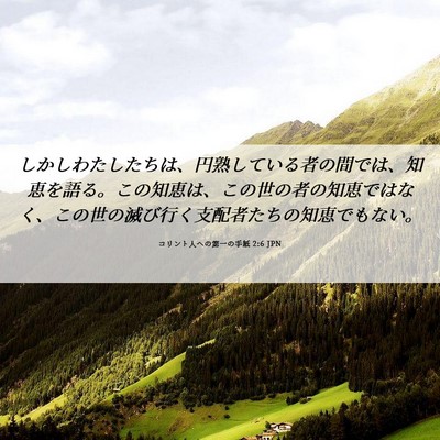 Picture 06 - コリント人への第一の手紙 2:6 JPN - しかしわたしたちは、円熟している - Bible Verse Picture