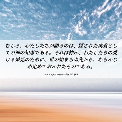 Picture 06 - コリント人への第一の手紙 2:7 JPN - むしろ、わたしたちが語るのは、隠 - Bible Verse Picture
