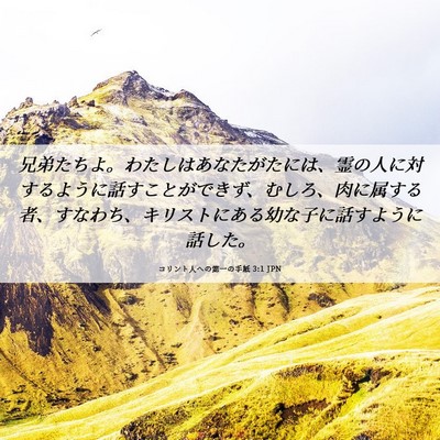 Picture 06 - コリント人への第一の手紙 3:1 JPN - 兄弟たちよ。わたしはあなたがたに - Bible Verse Picture