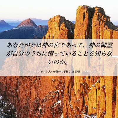 Picture 06 - コリント人への第一の手紙 3:16 JPN - あなたがたは神の宮であって、神の - Bible Verse Picture
