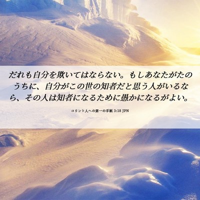 Picture 06 - コリント人への第一の手紙 3:18 JPN - だれも自分を欺いてはならない。も - Bible Verse Picture