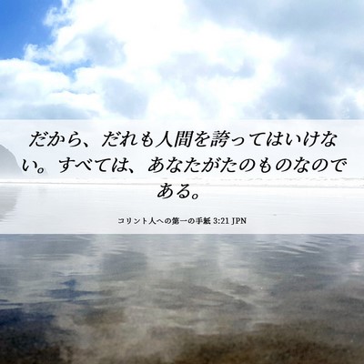 Picture 06 - コリント人への第一の手紙 3:21 JPN - だから、だれも人間を誇ってはいけ - Bible Verse Picture