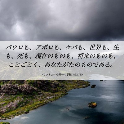Picture 06 - コリント人への第一の手紙 3:22 JPN - パウロも、アポロも、ケパも、世界 - Bible Verse Picture