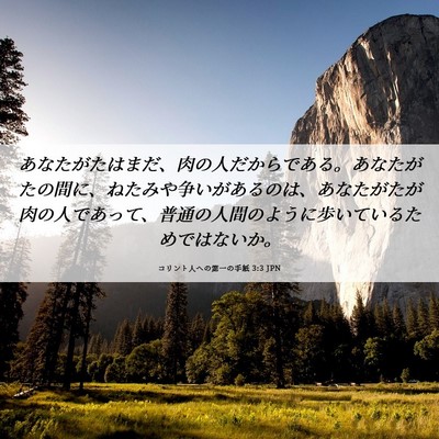 Picture 06 - コリント人への第一の手紙 3:3 JPN - あなたがたはまだ、肉の人だからで - Bible Verse Picture