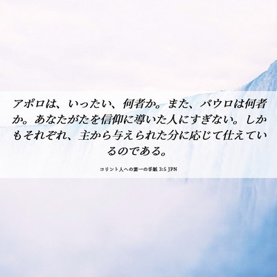 Picture 06 - コリント人への第一の手紙 3:5 JPN - アポロは、いったい、何者か。また - Bible Verse Picture