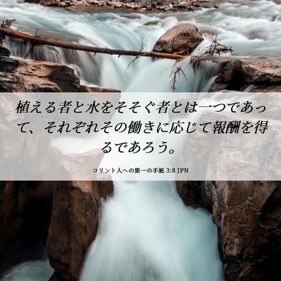 Picture 06 - コリント人への第一の手紙 3:8 JPN - 植える者と水をそそぐ者とは一つで - Bible Verse Picture