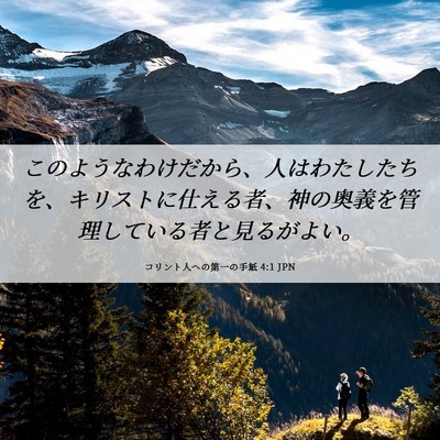 Picture 06 - コリント人への第一の手紙 4:1 JPN - このようなわけだから、人はわたし - Bible Verse Picture