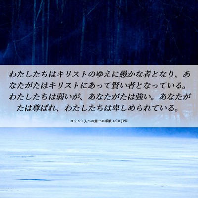 Picture 06 - コリント人への第一の手紙 4:10 JPN - わたしたちはキリストのゆえに愚か - Bible Verse Picture