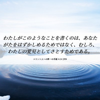 Picture 06 - コリント人への第一の手紙 4:14 JPN - わたしがこのようなことを書くのは - Bible Verse Picture