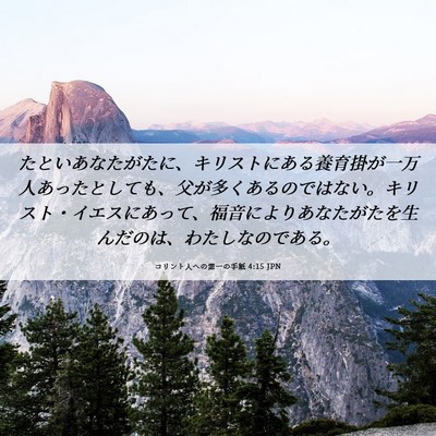 Picture 06 - コリント人への第一の手紙 4:15 JPN - たといあなたがたに、キリストにあ - Bible Verse Picture