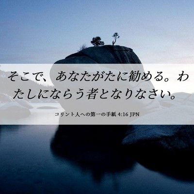 Picture 06 - コリント人への第一の手紙 4:16 JPN - そこで、あなたがたに勧める。わた - Bible Verse Picture