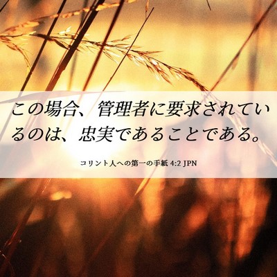 Picture 06 - コリント人への第一の手紙 4:2 JPN - この場合、管理者に要求されている - Bible Verse Picture