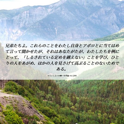 Picture 06 - コリント人への第一の手紙 4:6 JPN - 兄弟たちよ。これらのことをわたし - Bible Verse Picture