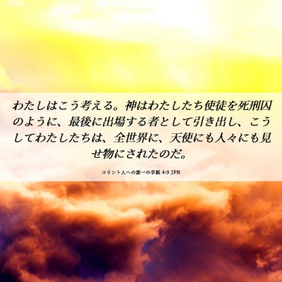 Picture 06 - コリント人への第一の手紙 4:9 JPN - わたしはこう考える。神はわたした - Bible Verse Picture