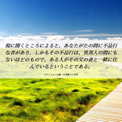 Picture 06 - コリント人への第一の手紙 5:1 JPN - 現に聞くところによると、あなたが - Bible Verse Picture