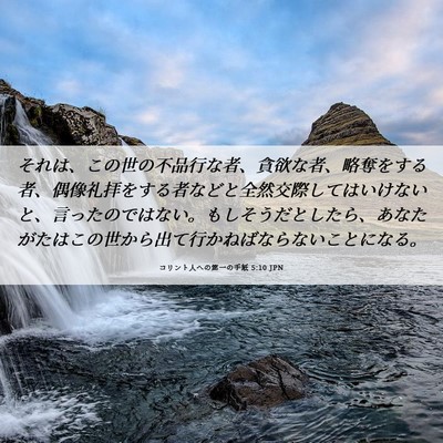 Picture 06 - コリント人への第一の手紙 5:10 JPN - それは、この世の不品行な者、貪欲 - Bible Verse Picture