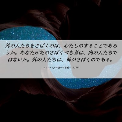 Picture 06 - コリント人への第一の手紙 5:12 JPN - 外の人たちをさばくのは、わたしの - Bible Verse Picture