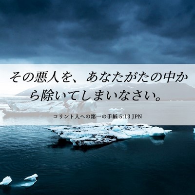 Picture 06 - コリント人への第一の手紙 5:13 JPN - その悪人を、あなたがたの中から除 - Bible Verse Picture