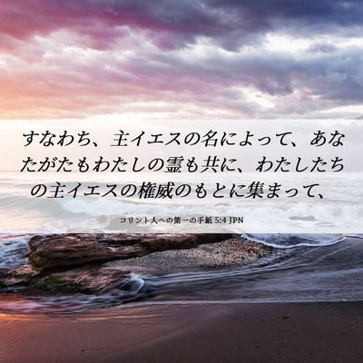 Picture 06 - コリント人への第一の手紙 5:4 JPN - すなわち、主イエスの名によって、 - Bible Verse Picture