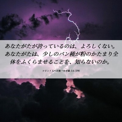 Picture 06 - コリント人への第一の手紙 5:6 JPN - あなたがたが誇っているのは、よろ - Bible Verse Picture
