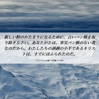 Picture 06 - コリント人への第一の手紙 5:7 JPN - 新しい粉のかたまりになるために、 - Bible Verse Picture