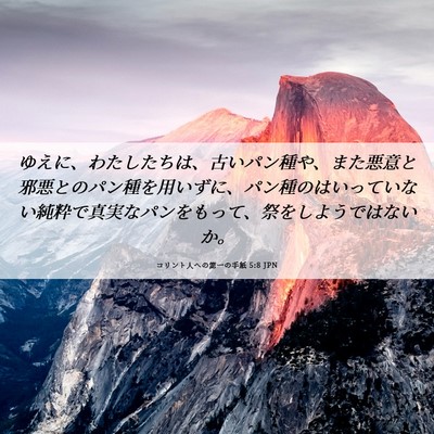 Picture 06 - コリント人への第一の手紙 5:8 JPN - ゆえに、わたしたちは、古いパン種 - Bible Verse Picture