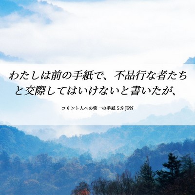 Picture 06 - コリント人への第一の手紙 5:9 JPN - わたしは前の手紙で、不品行な者た - Bible Verse Picture