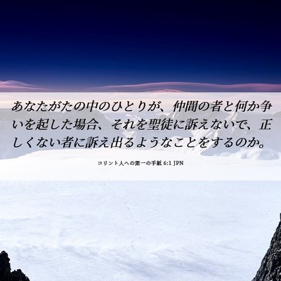 Picture 06 - コリント人への第一の手紙 6:1 JPN - あなたがたの中のひとりが、仲間の - Bible Verse Picture