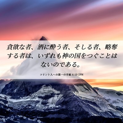 Picture 06 - コリント人への第一の手紙 6:10 JPN - 貪欲な者、酒に酔う者、そしる者、 - Bible Verse Picture