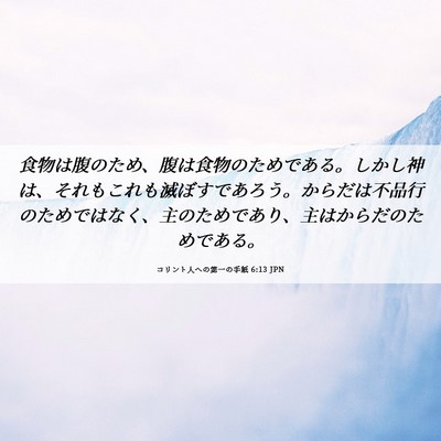 Picture 06 - コリント人への第一の手紙 6:13 JPN - 食物は腹のため、腹は食物のためで - Bible Verse Picture