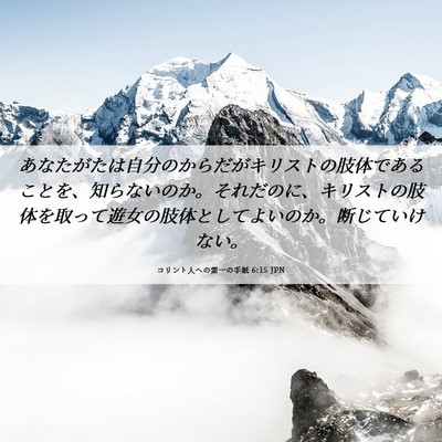 Picture 06 - コリント人への第一の手紙 6:15 JPN - あなたがたは自分のからだがキリス - Bible Verse Picture
