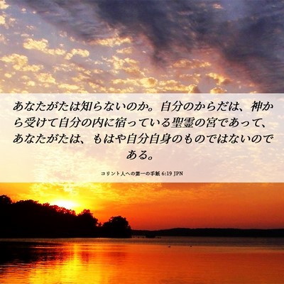 Picture 06 - コリント人への第一の手紙 6:19 JPN - あなたがたは知らないのか。自分の - Bible Verse Picture