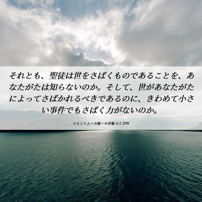 Picture 06 - コリント人への第一の手紙 6:2 JPN - それとも、聖徒は世をさばくもので - Bible Verse Picture