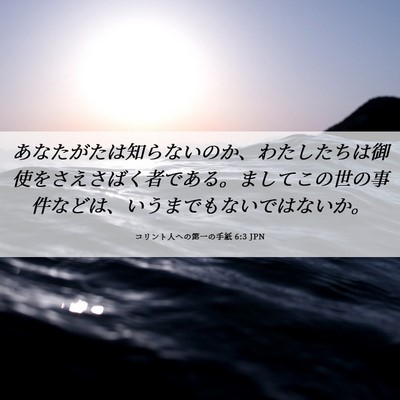 Picture 06 - コリント人への第一の手紙 6:3 JPN - あなたがたは知らないのか、わたし - Bible Verse Picture