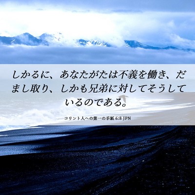 Picture 06 - コリント人への第一の手紙 6:8 JPN - しかるに、あなたがたは不義を働き - Bible Verse Picture