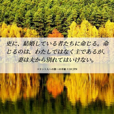 Picture 06 - コリント人への第一の手紙 7:10 JPN - 更に、結婚している者たちに命じる - Bible Verse Picture