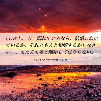 Picture 06 - コリント人への第一の手紙 7:11 JPN - （しかし、万一別れているなら、結 - Bible Verse Picture