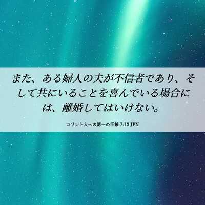 Picture 06 - コリント人への第一の手紙 7:13 JPN - また、ある婦人の夫が不信者であり - Bible Verse Picture