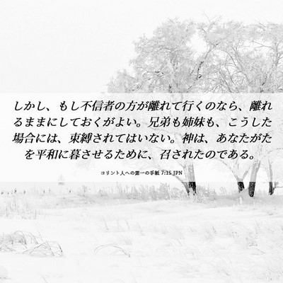 Picture 06 - コリント人への第一の手紙 7:15 JPN - しかし、もし不信者の方が離れて行 - Bible Verse Picture