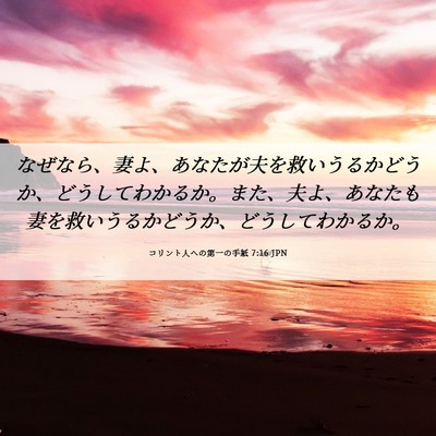 Picture 06 - コリント人への第一の手紙 7:16 JPN - なぜなら、妻よ、あなたが夫を救い - Bible Verse Picture