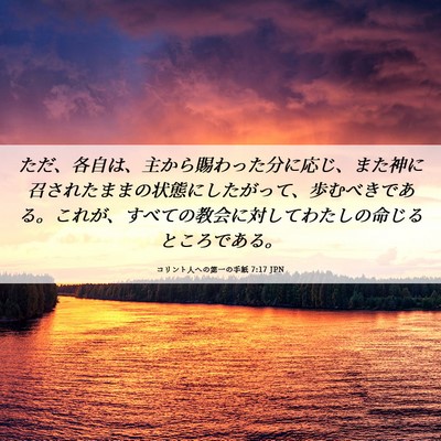 Picture 06 - コリント人への第一の手紙 7:17 JPN - ただ、各自は、主から賜わった分に - Bible Verse Picture