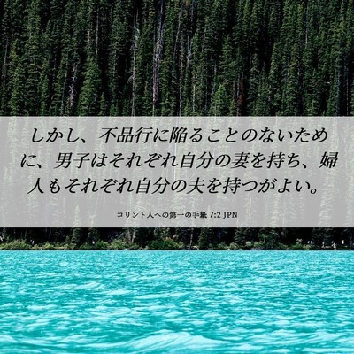 Picture 06 - コリント人への第一の手紙 7:2 JPN - しかし、不品行に陥ることのないた - Bible Verse Picture