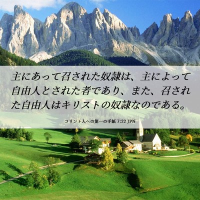 Picture 06 - コリント人への第一の手紙 7:22 JPN - 主にあって召された奴隷は、主によ - Bible Verse Picture