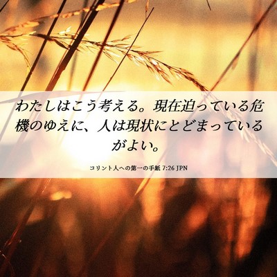Picture 06 - コリント人への第一の手紙 7:26 JPN - わたしはこう考える。現在迫ってい - Bible Verse Picture