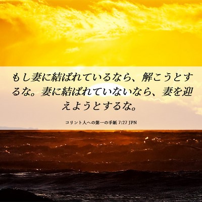 Picture 06 - コリント人への第一の手紙 7:27 JPN - もし妻に結ばれているなら、解こう - Bible Verse Picture