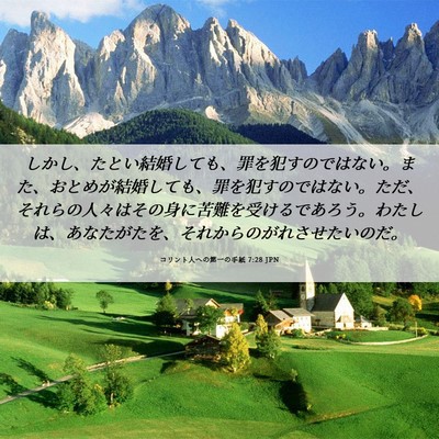 Picture 06 - コリント人への第一の手紙 7:28 JPN - しかし、たとい結婚しても、罪を犯 - Bible Verse Picture